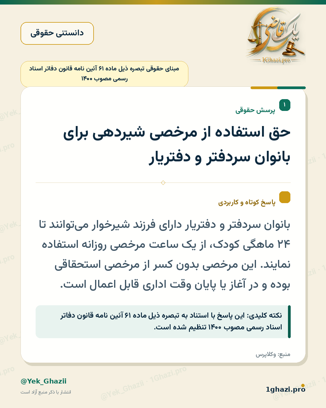 حق استفاده از مرخصی شیردهی برای بانوان سردفتر و دفتریار