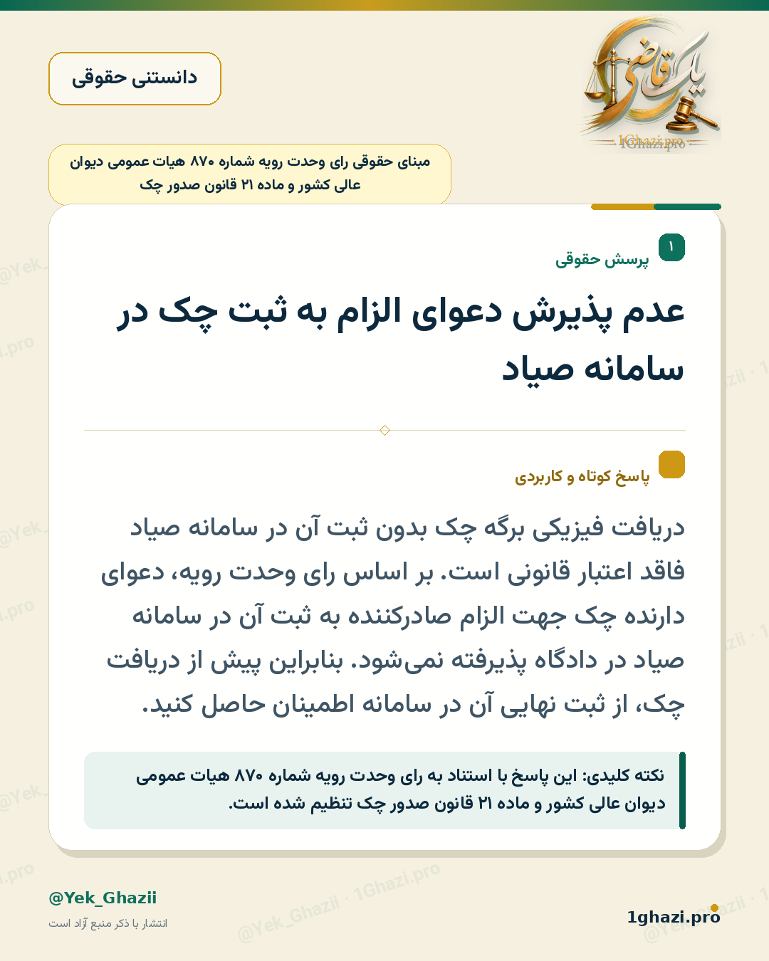 عدم پذیرش دعوای الزام به ثبت چک در سامانه صیاد