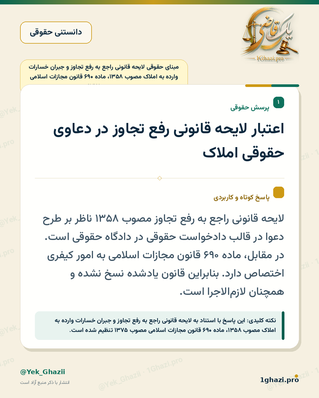 اعتبار لایحه قانونی رفع تجاوز در دعاوی حقوقی املاک