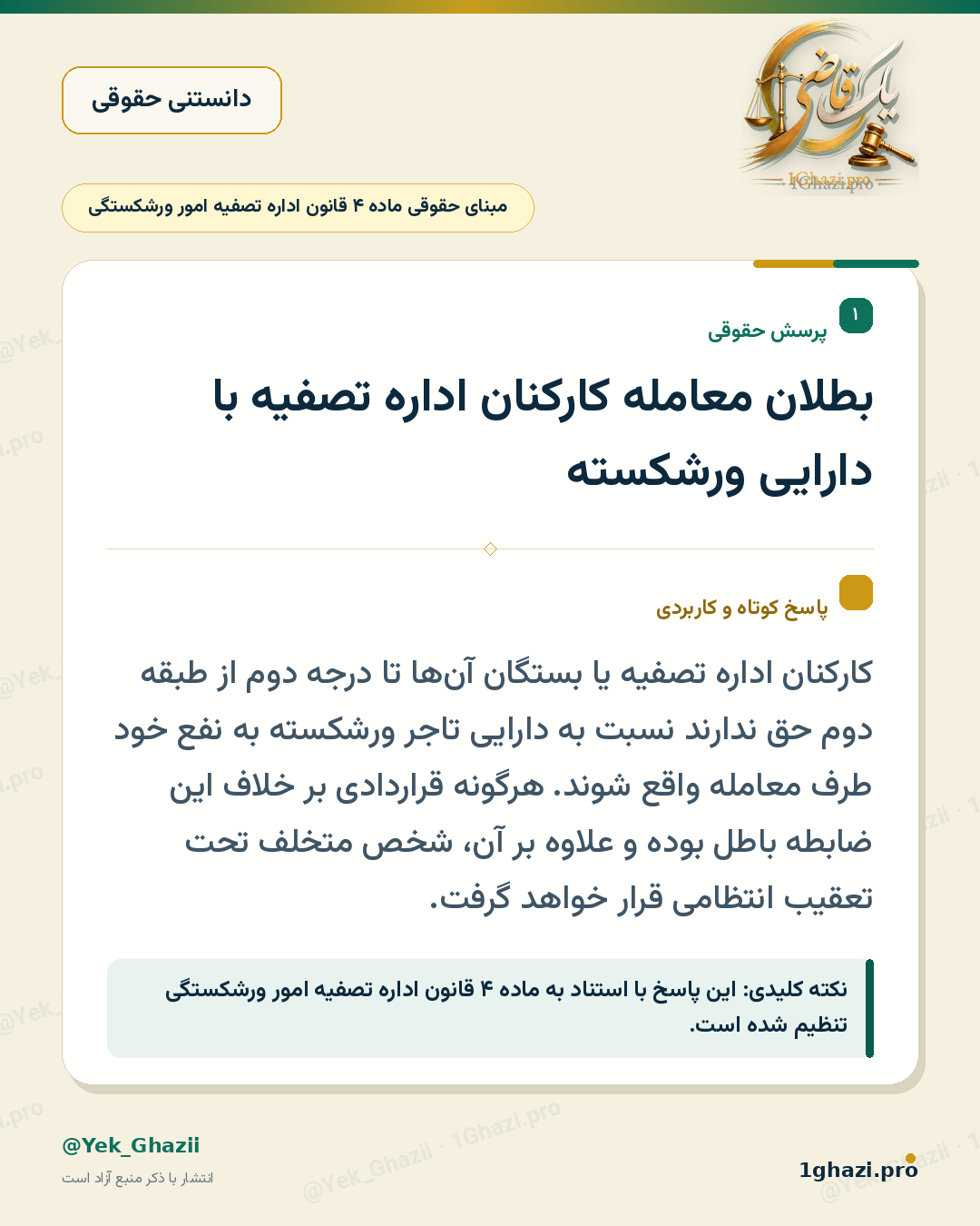 بطلان معامله کارکنان اداره تصفیه با دارایی ورشکسته