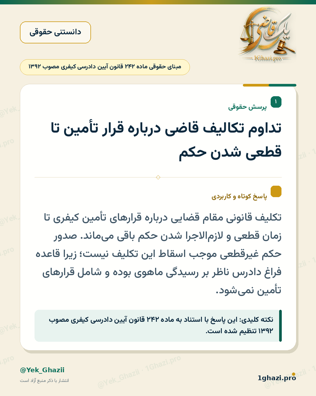 تداوم تکالیف قاضی درباره قرار تأمین تا قطعی شدن حکم