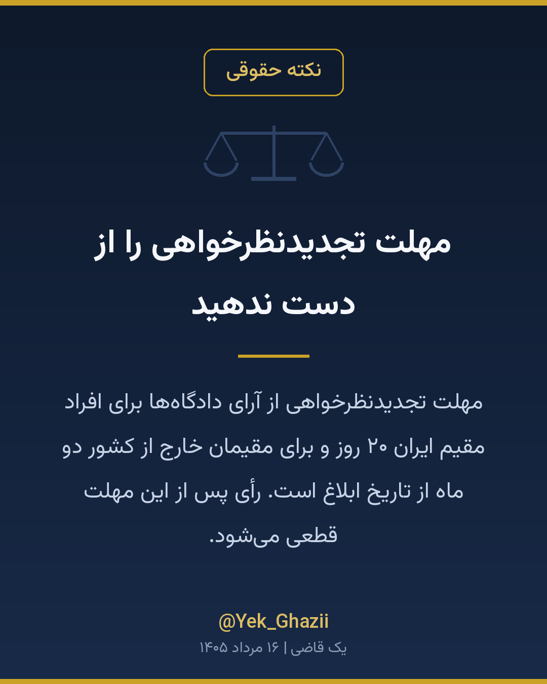 مهلت تجدیدنظرخواهی را از دست ندهید