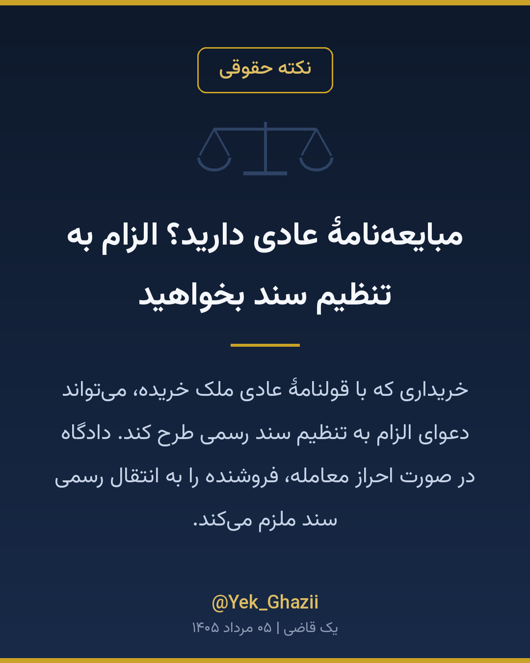 مبایعه‌نامهٔ عادی دارید؟ الزام به تنظیم سند بخواهید