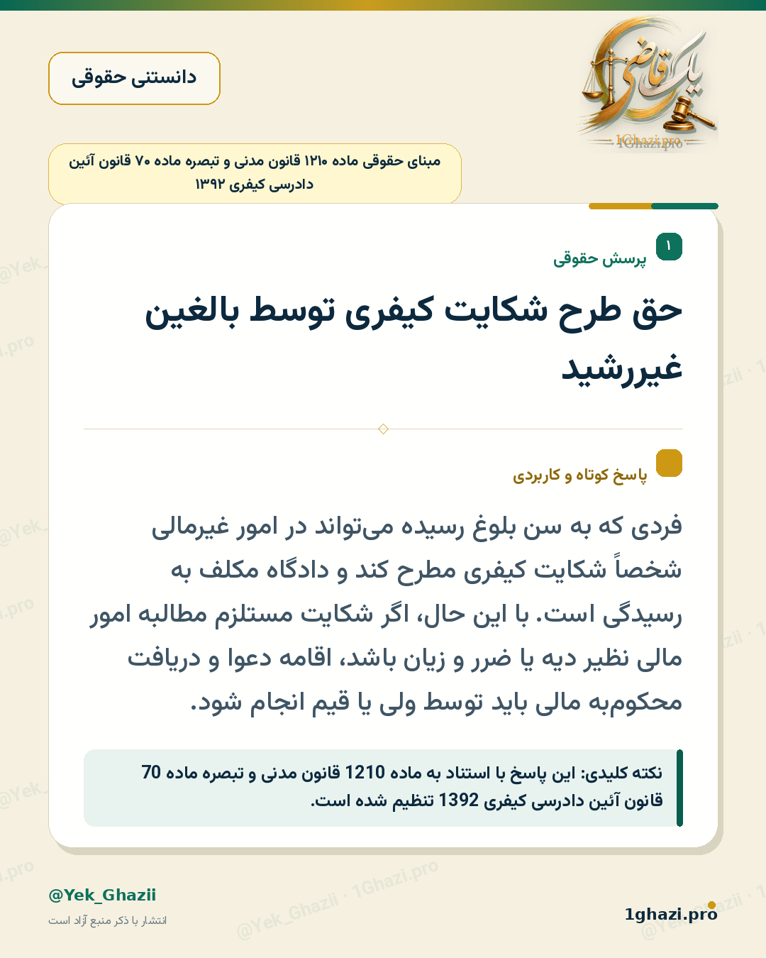 حق طرح شکایت کیفری توسط بالغین غیررشید