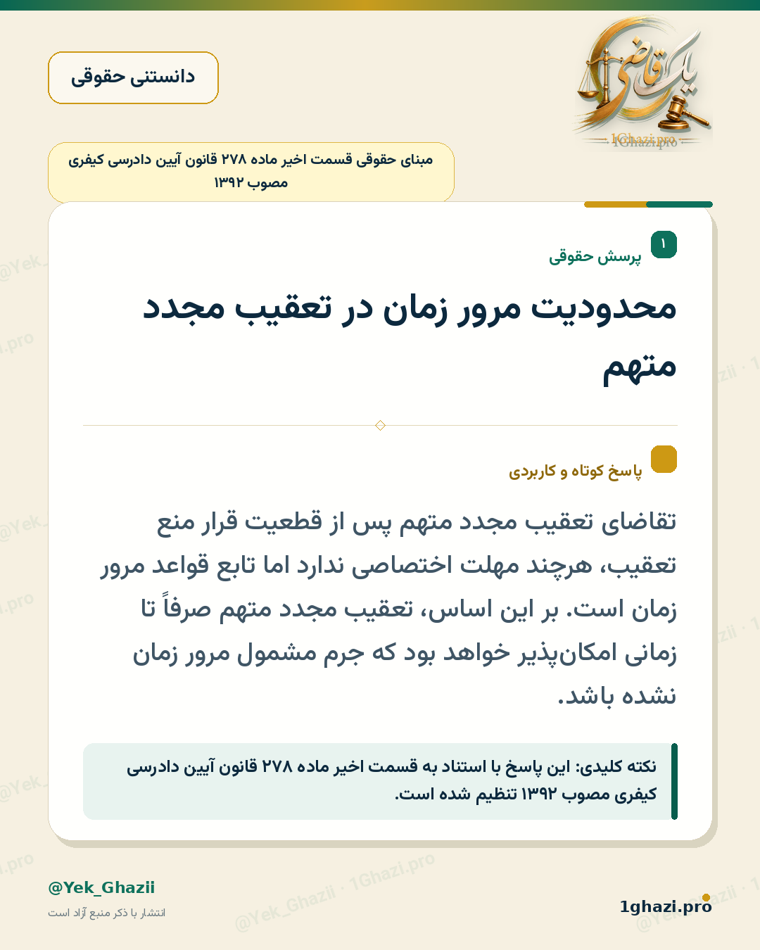محدودیت مرور زمان در تعقیب مجدد متهم