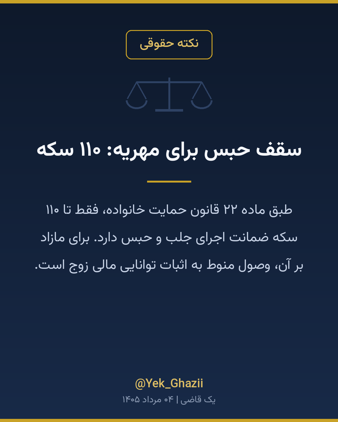 سقف حبس برای مهریه: ۱۱۰ سکه