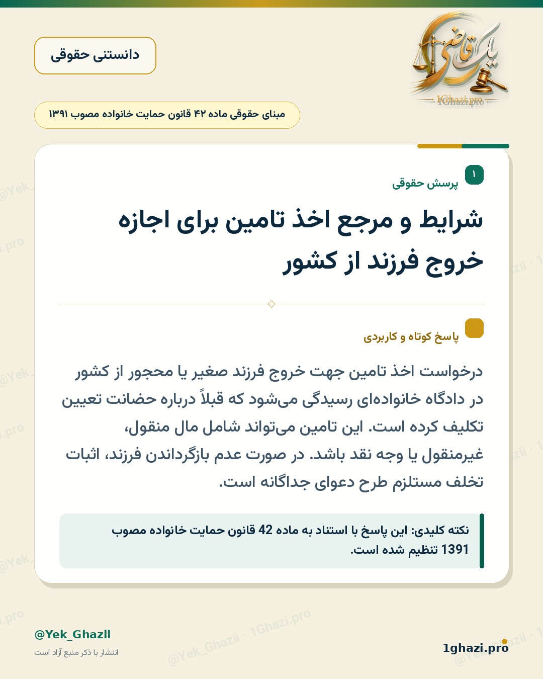 شرایط و مرجع اخذ تامین برای اجازه خروج فرزند از کشور