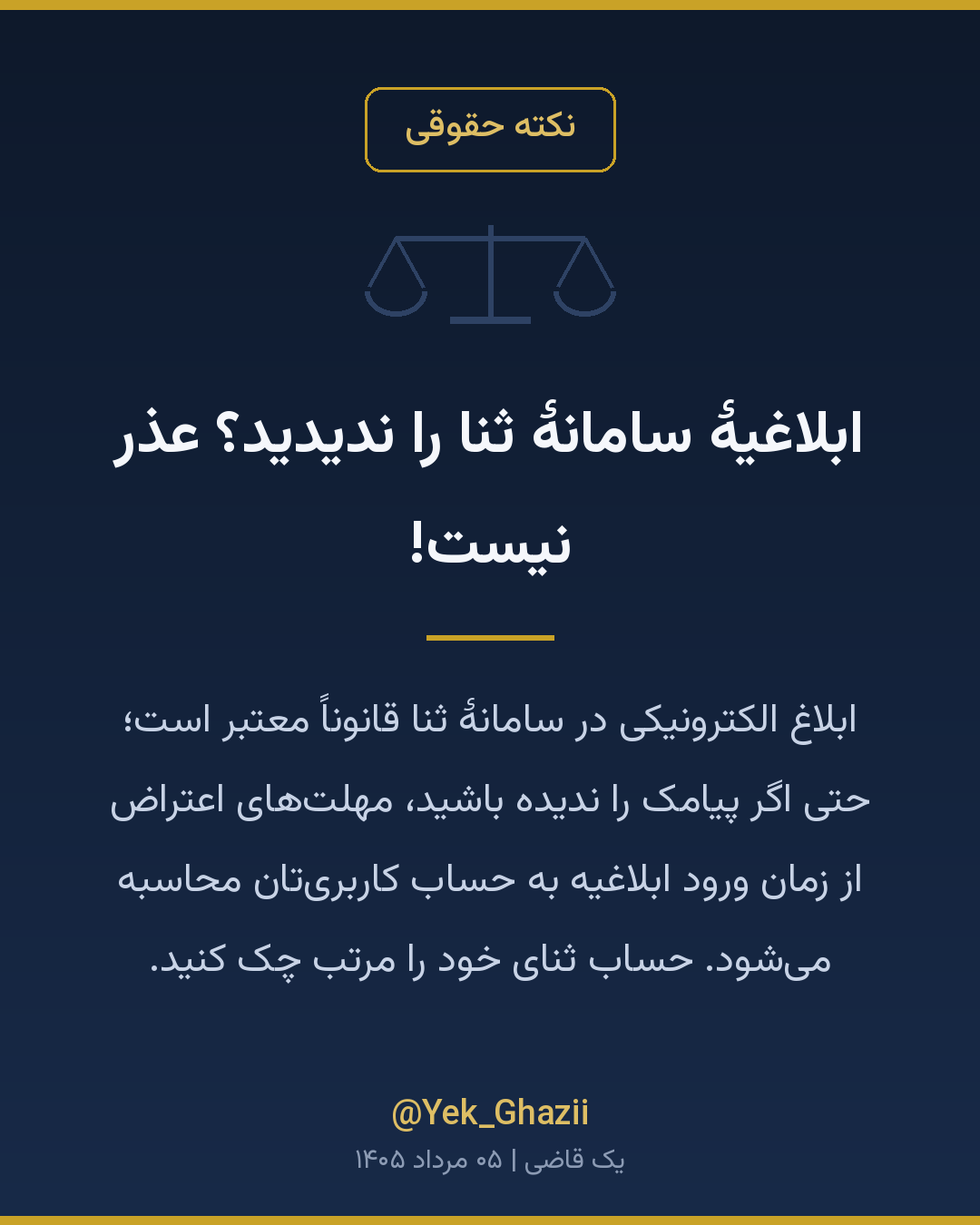 ابلاغیهٔ سامانهٔ ثنا را ندیدید؟ عذر نیست!