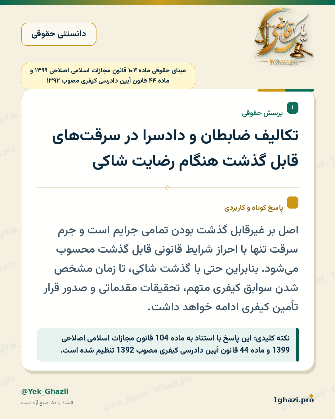 تکالیف ضابطان و دادسرا در سرقت‌های قابل گذشت هنگام رضایت شاکی