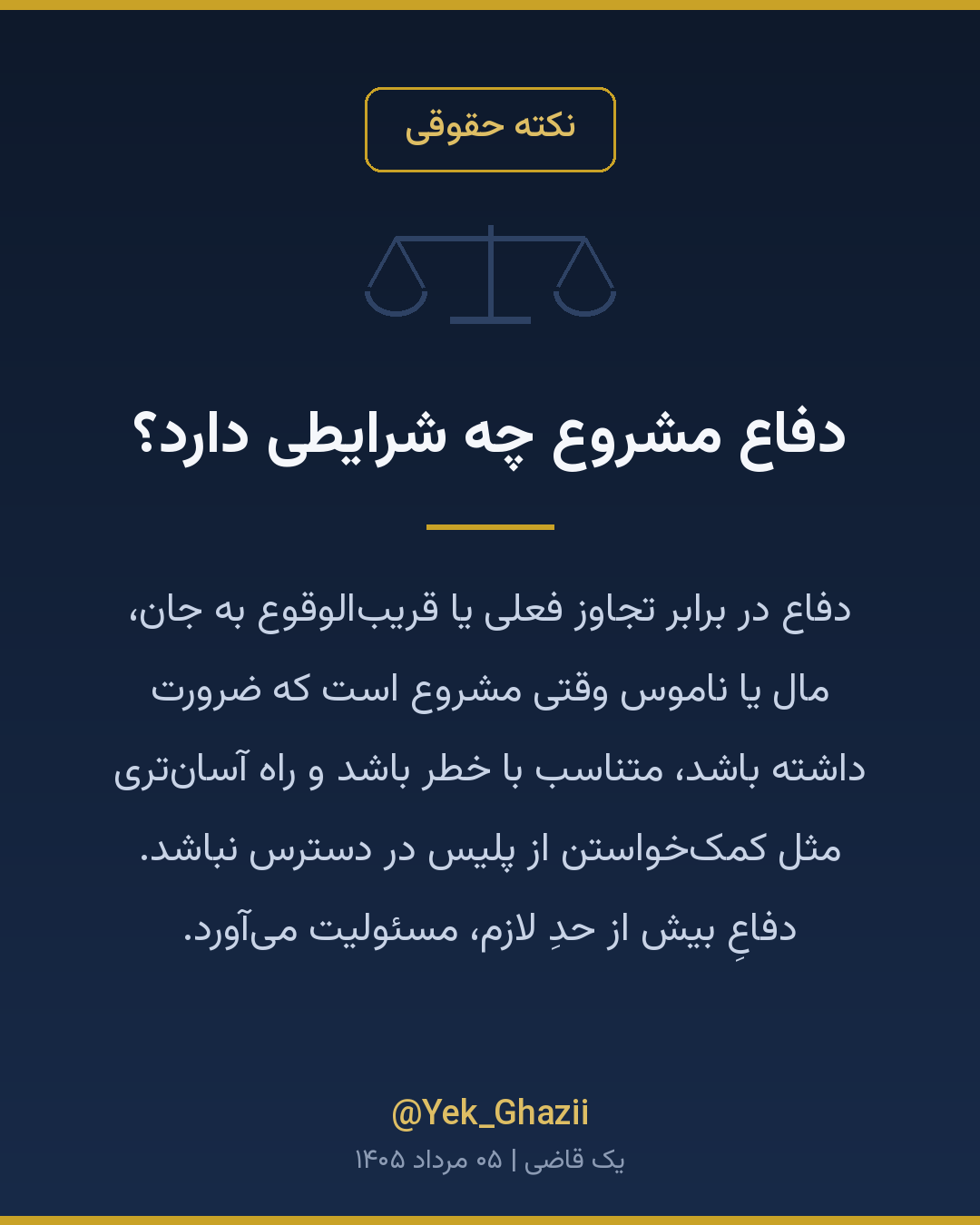 دفاع مشروع چه شرایطی دارد؟