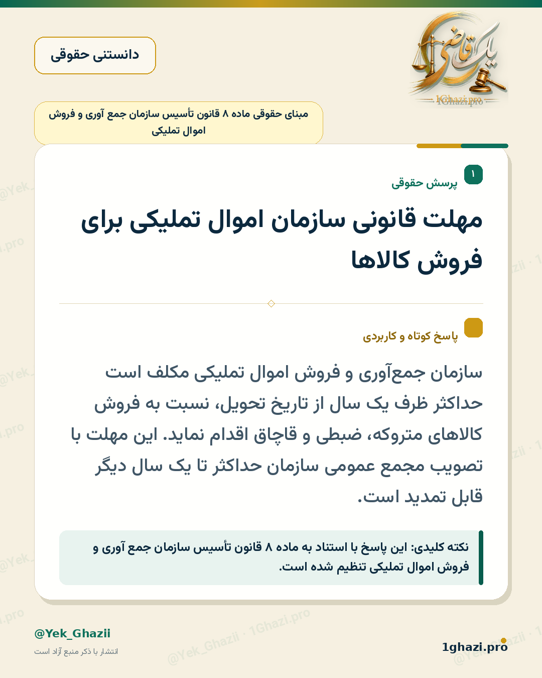 مهلت قانونی سازمان اموال تملیکی برای فروش کالاها