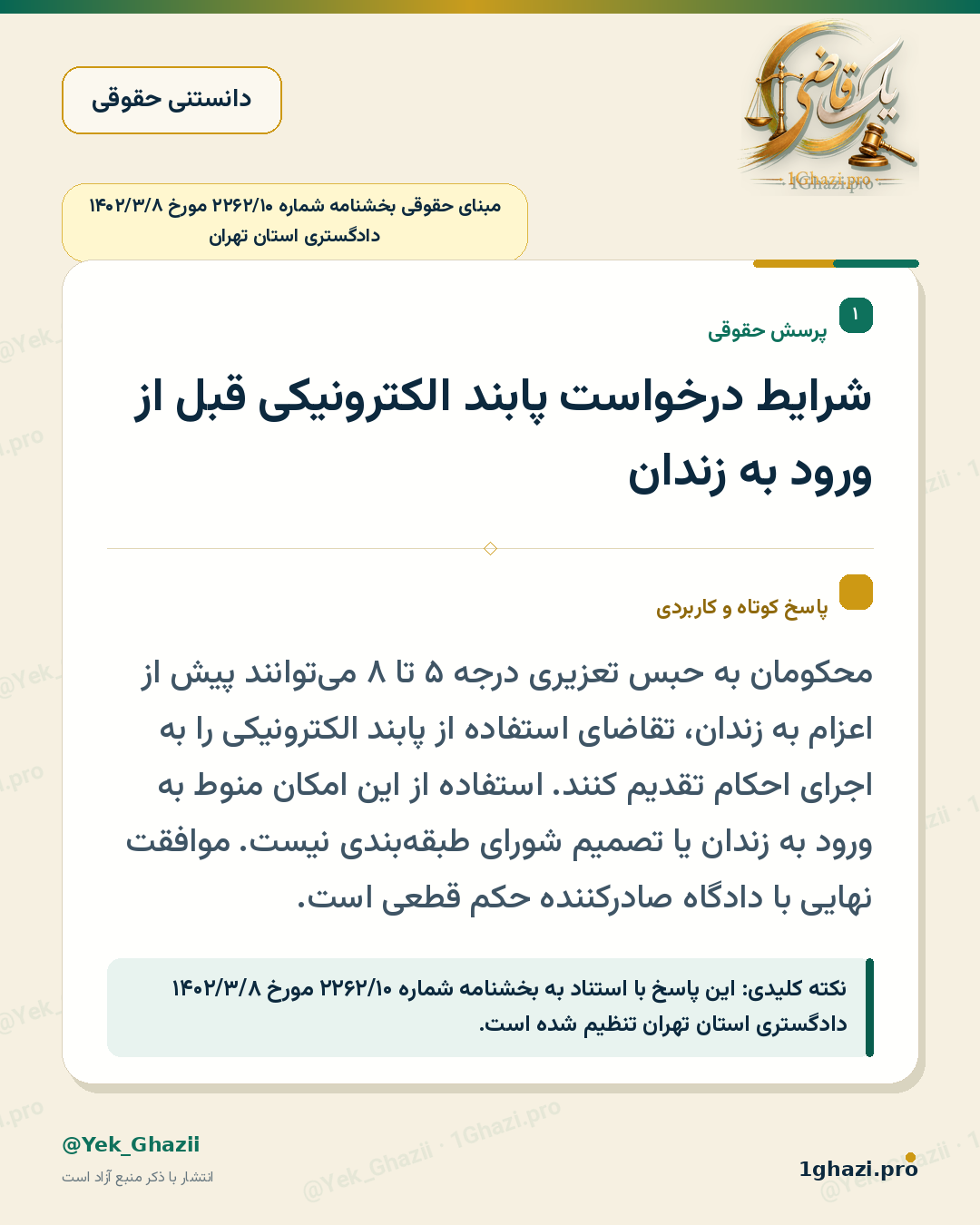 شرایط درخواست پابند الکترونیکی قبل از ورود به زندان