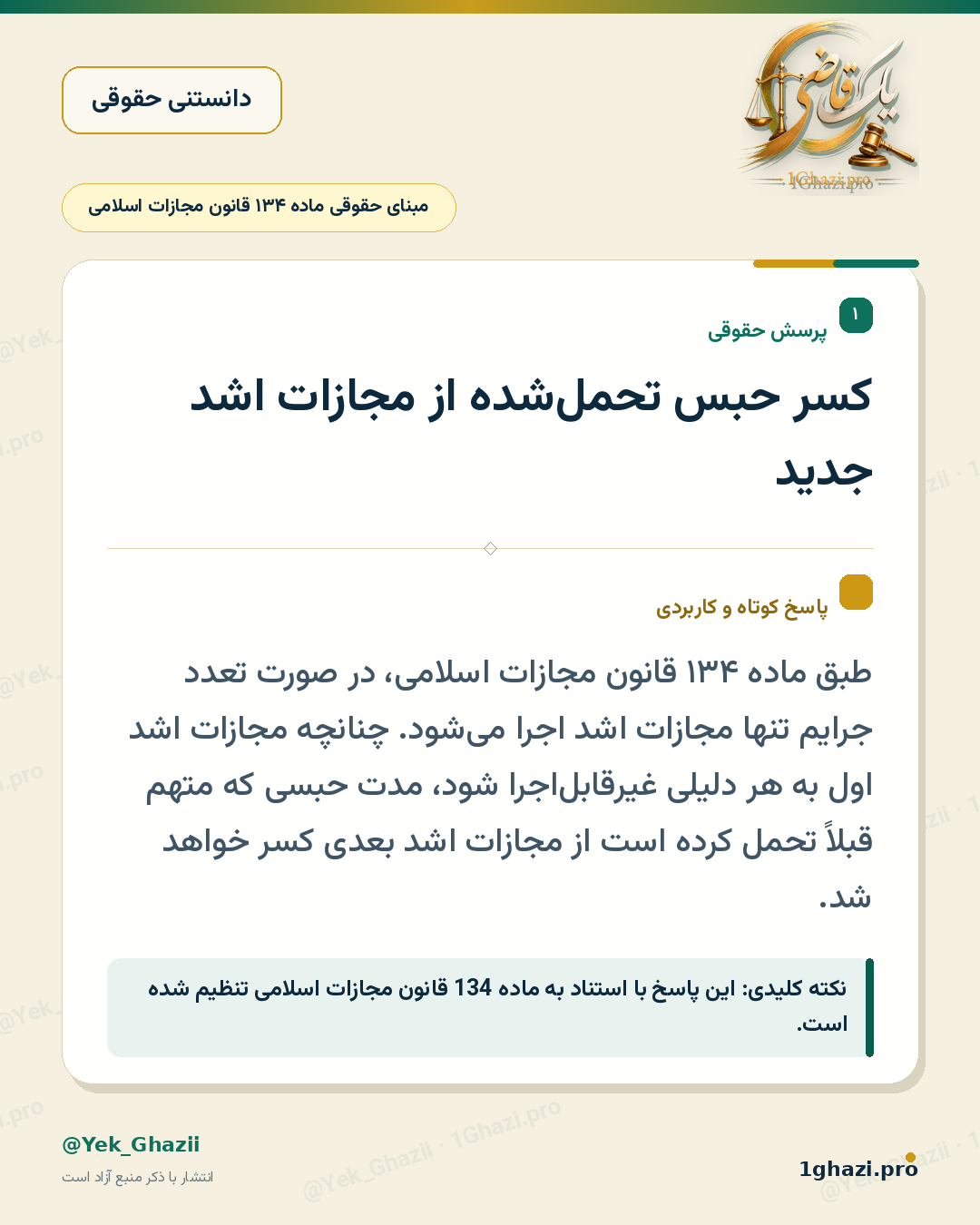 کسر حبس تحمل‌شده از مجازات اشد جدید