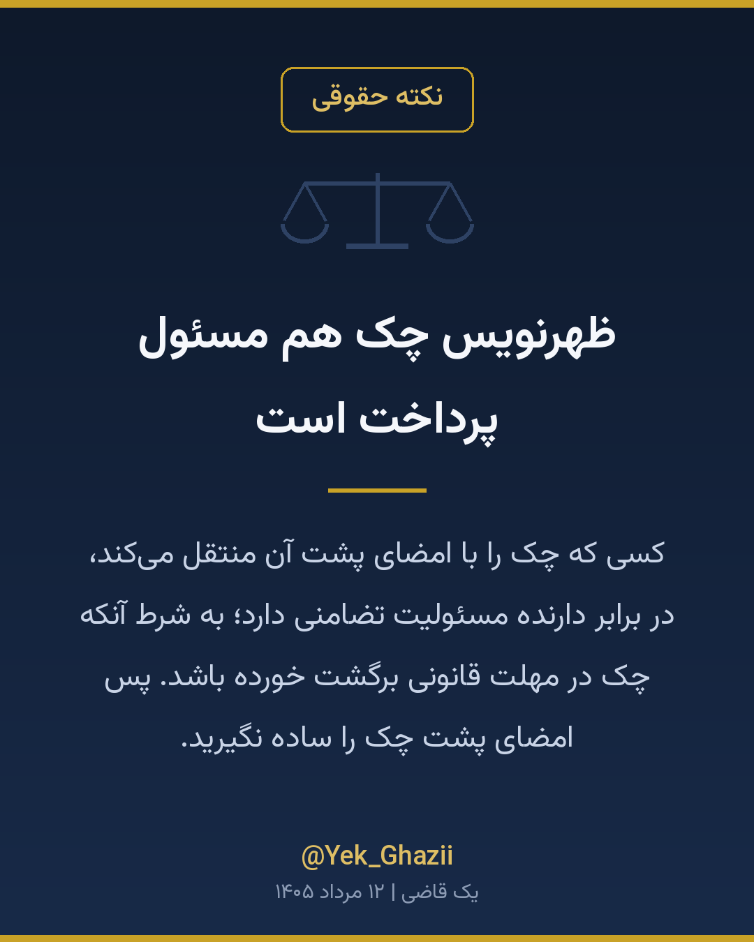 ظهرنویس چک هم مسئول پرداخت است