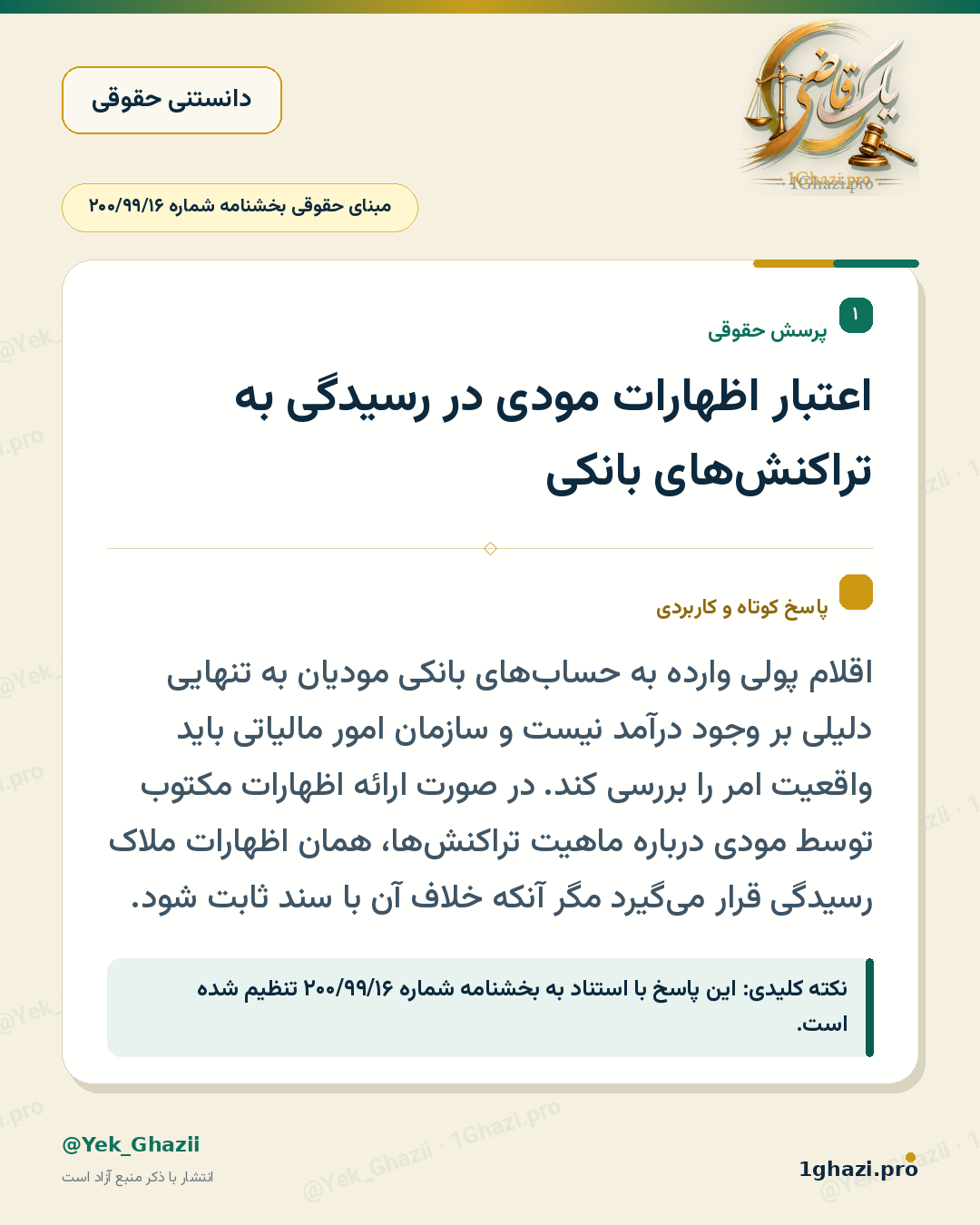 اعتبار اظهارات مودی در رسیدگی به تراکنش‌های بانکی
