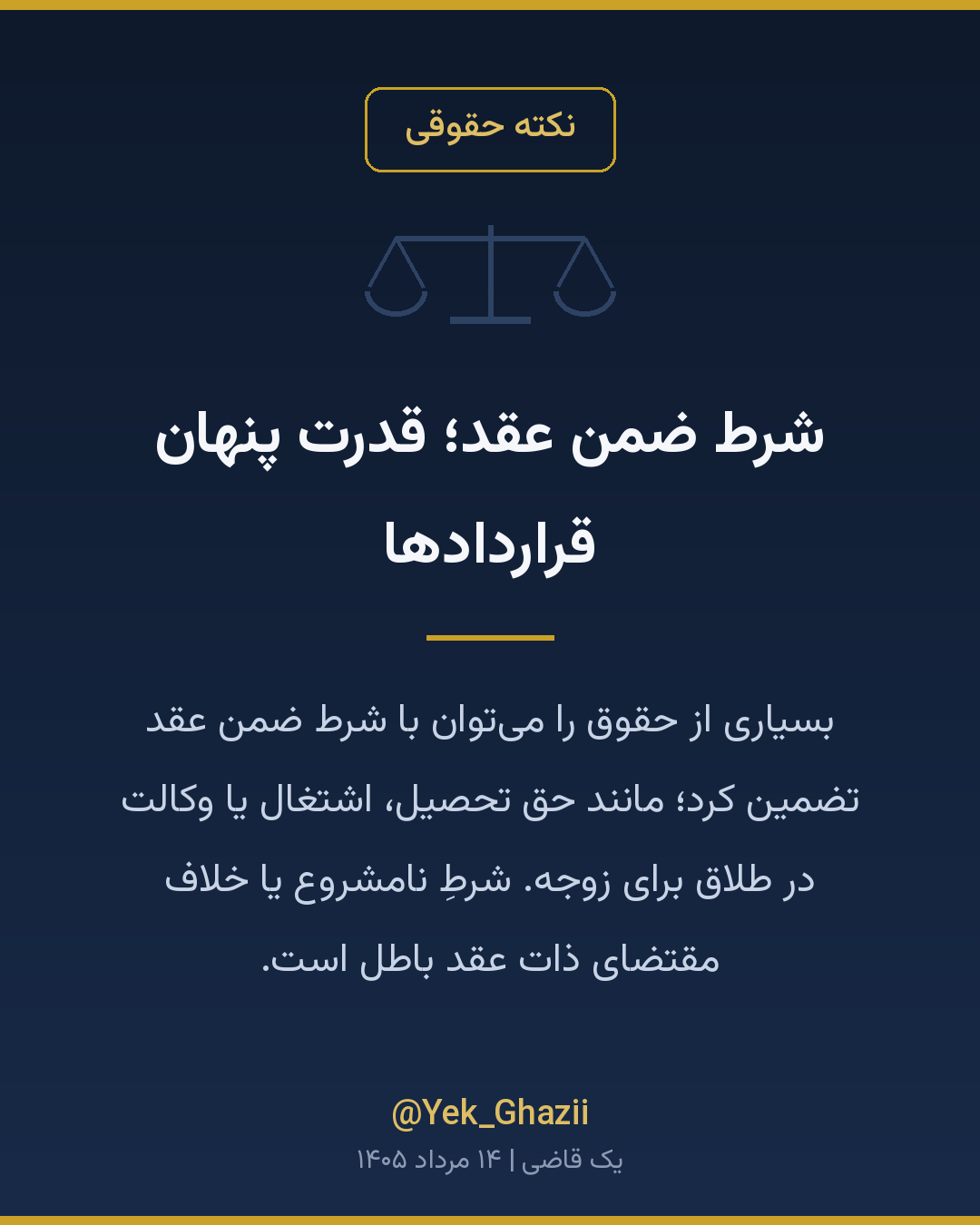 شرط ضمن عقد؛ قدرت پنهان قراردادها