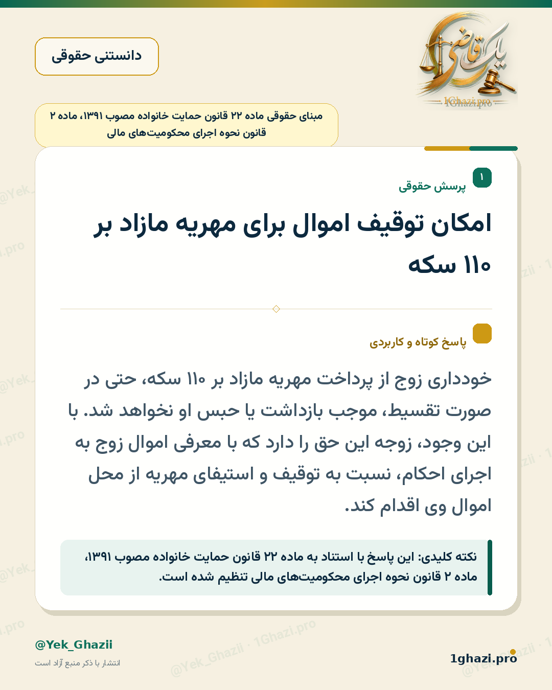 امکان توقیف اموال برای مهریه مازاد بر ۱۱۰ سکه