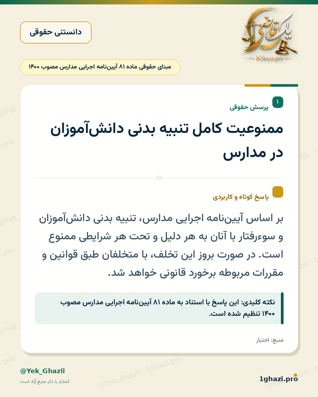 ممنوعیت کامل تنبیه بدنی دانش‌آموزان در مدارس