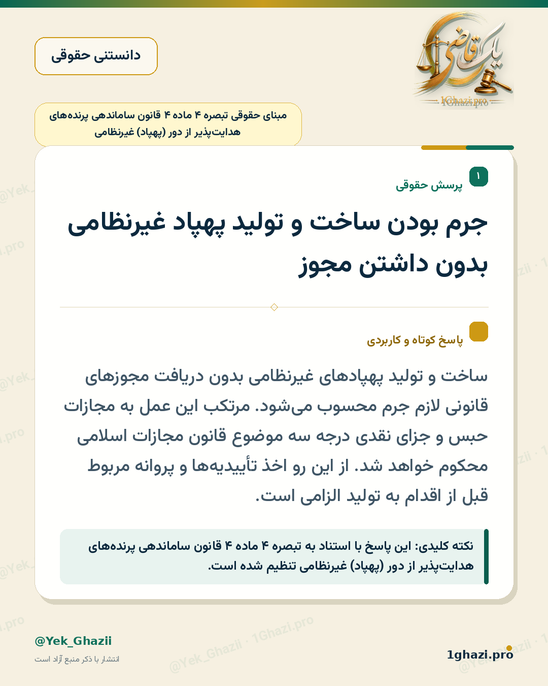 جرم بودن ساخت و تولید پهپاد غیرنظامی بدون داشتن مجوز