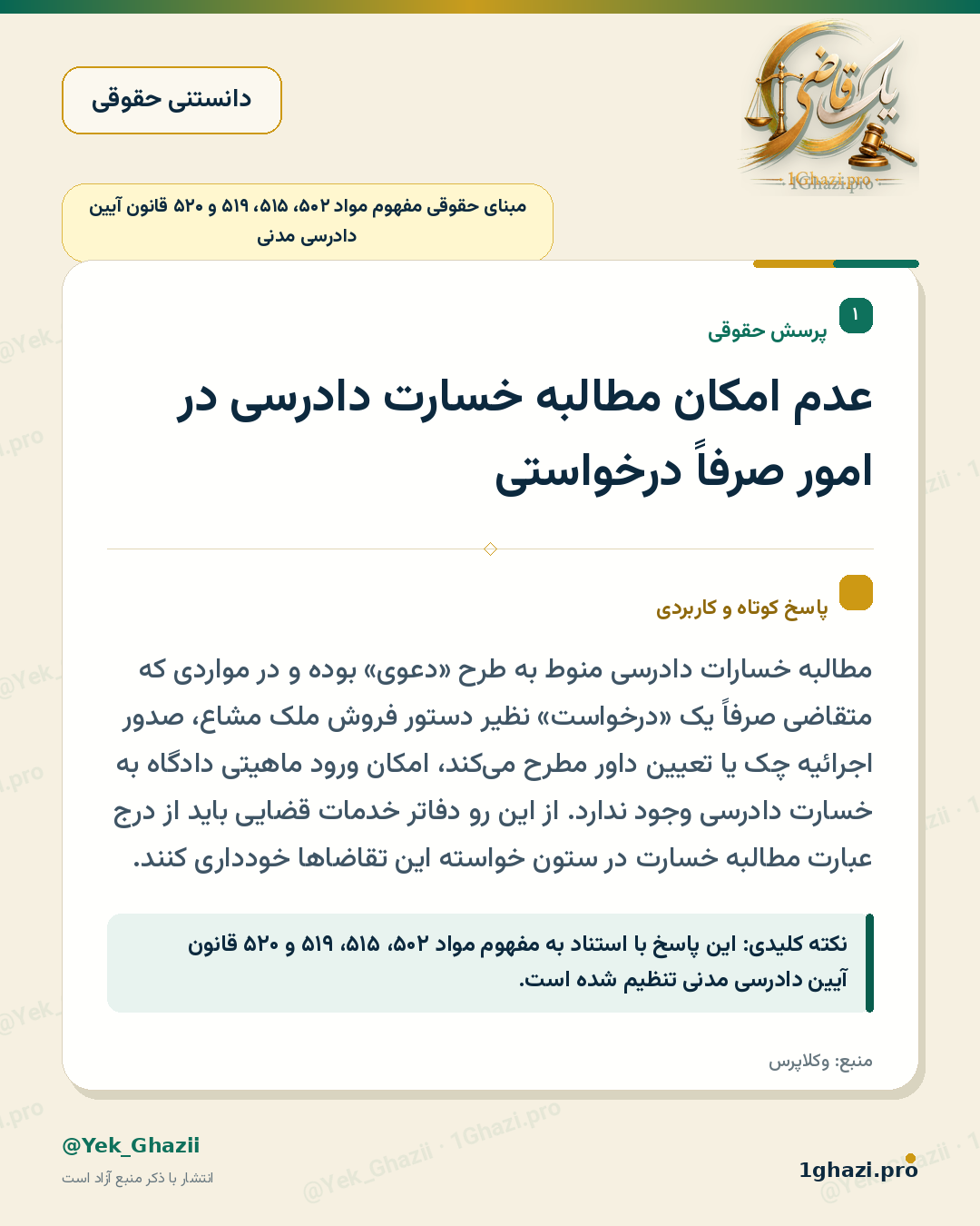 عدم امکان مطالبه خسارت دادرسی در امور صرفاً درخواستی