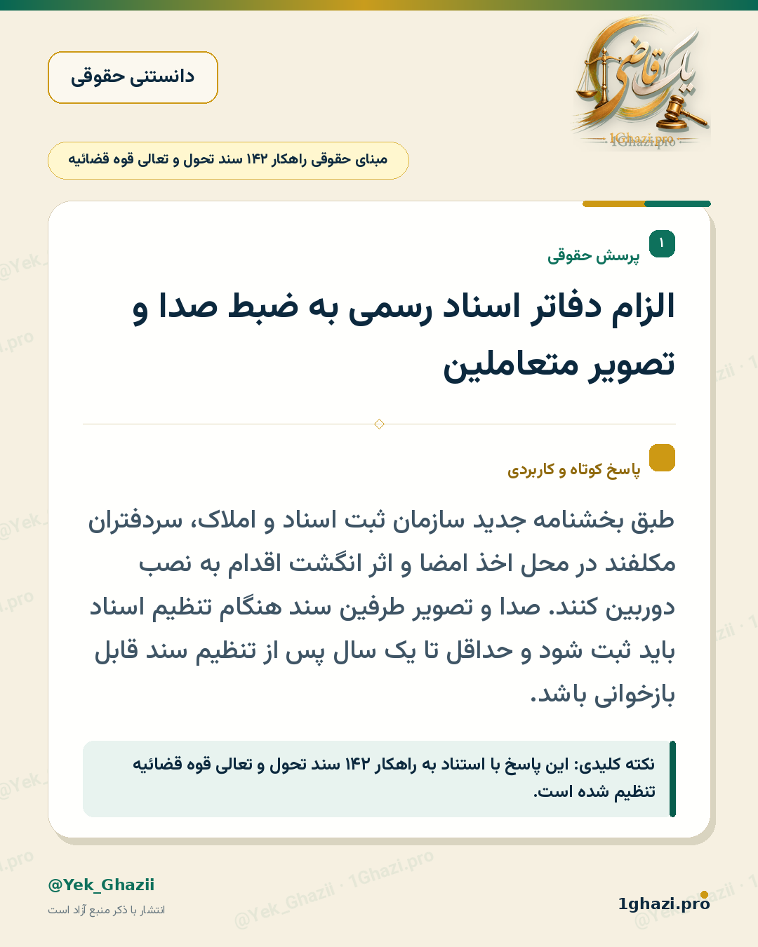 الزام دفاتر اسناد رسمی به ضبط صدا و تصویر متعاملین