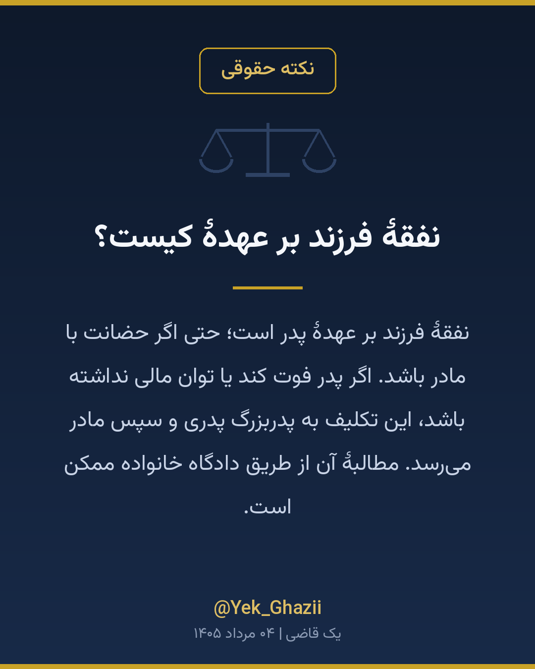 نفقهٔ فرزند بر عهدهٔ کیست؟