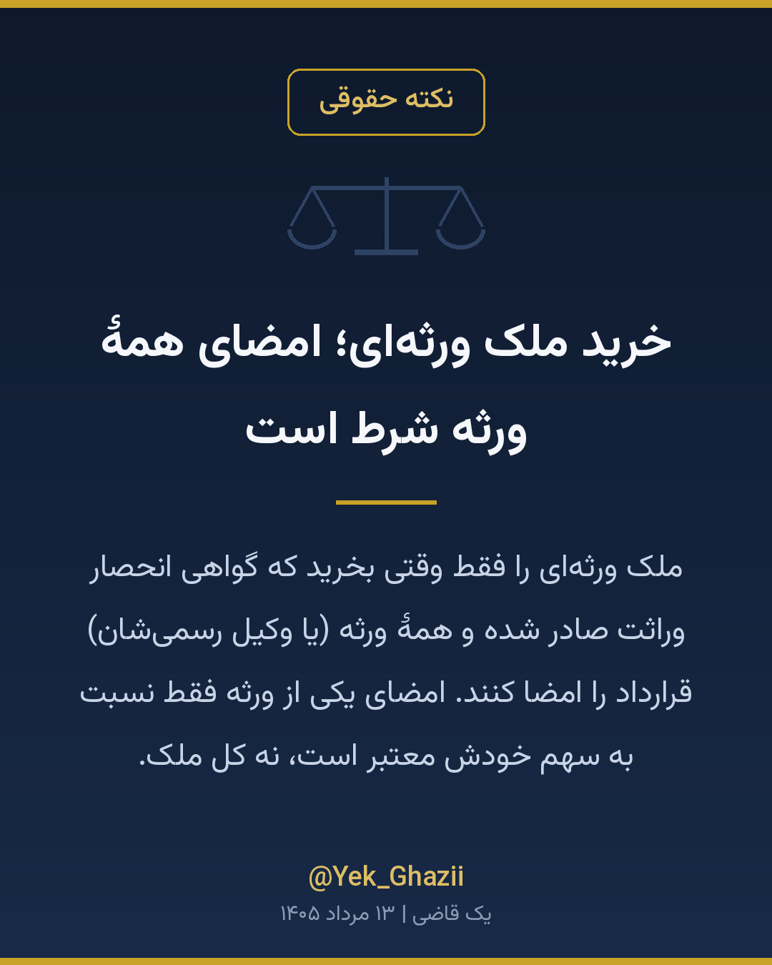 خرید ملک ورثه‌ای؛ امضای همهٔ ورثه شرط است