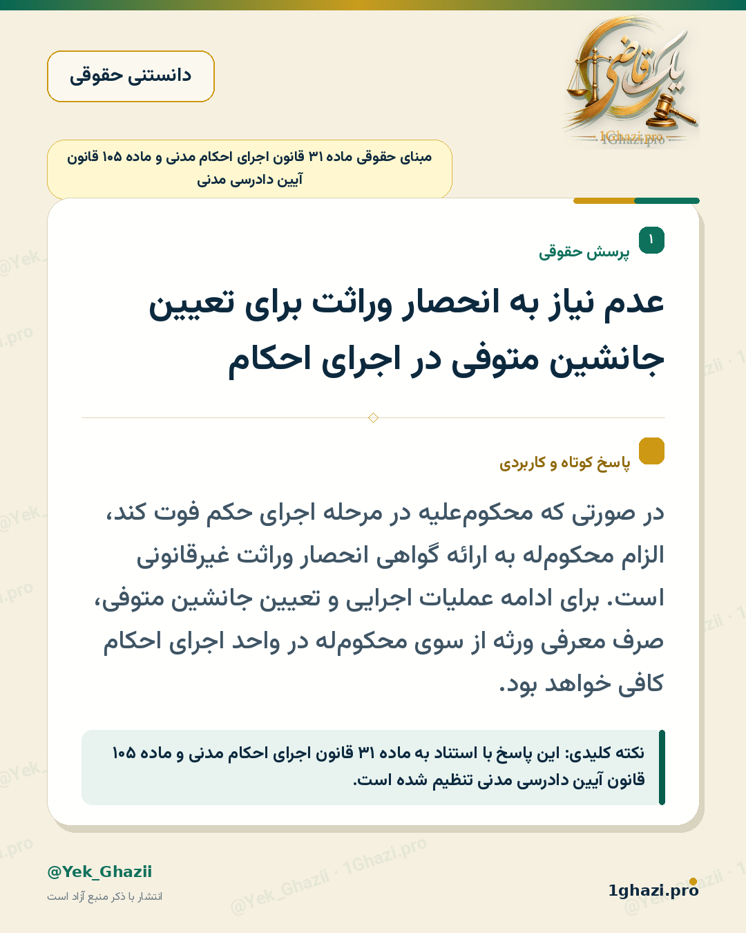 عدم نیاز به انحصار وراثت برای تعیین جانشین متوفی در اجرای احکام