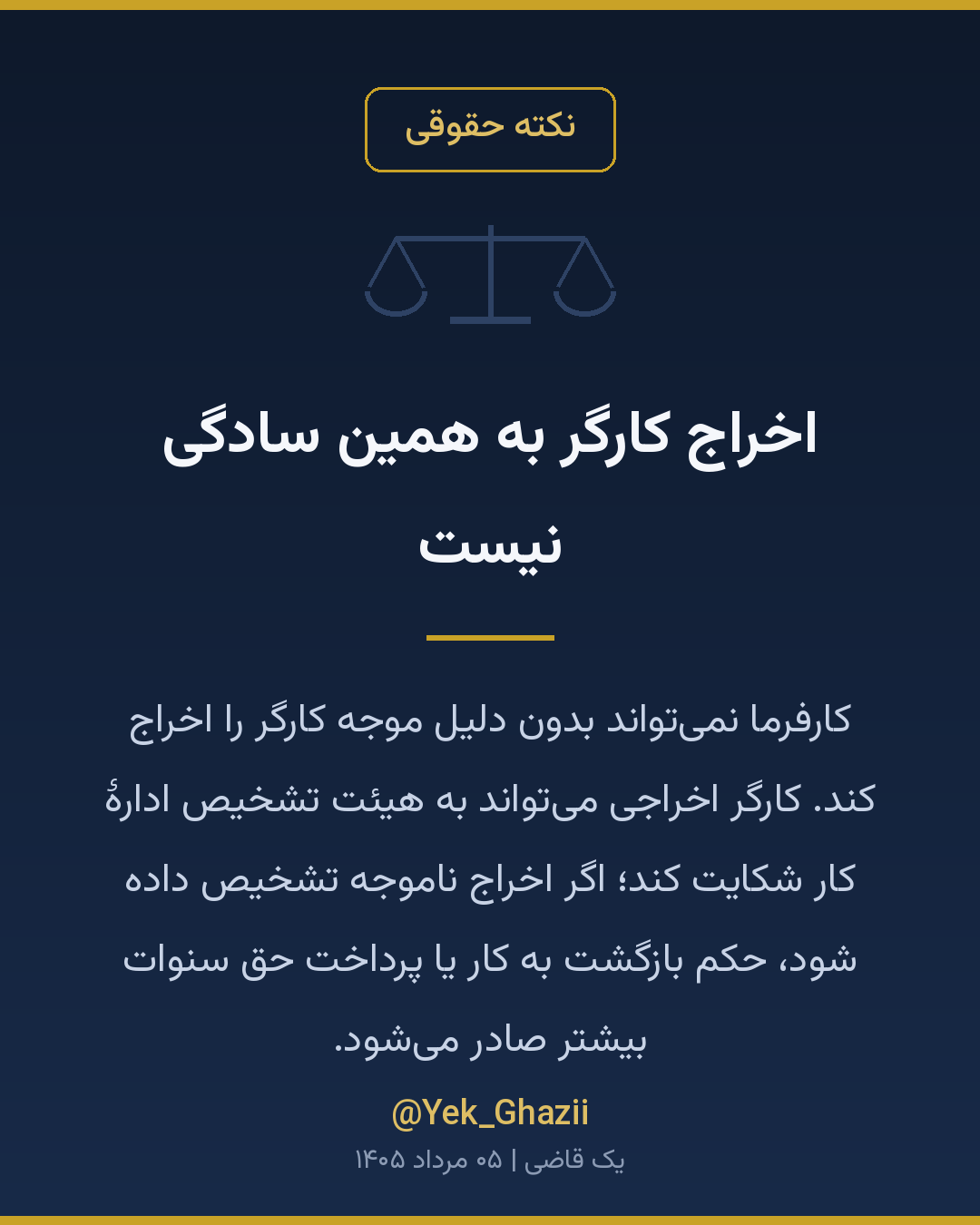 اخراج کارگر به همین سادگی نیست