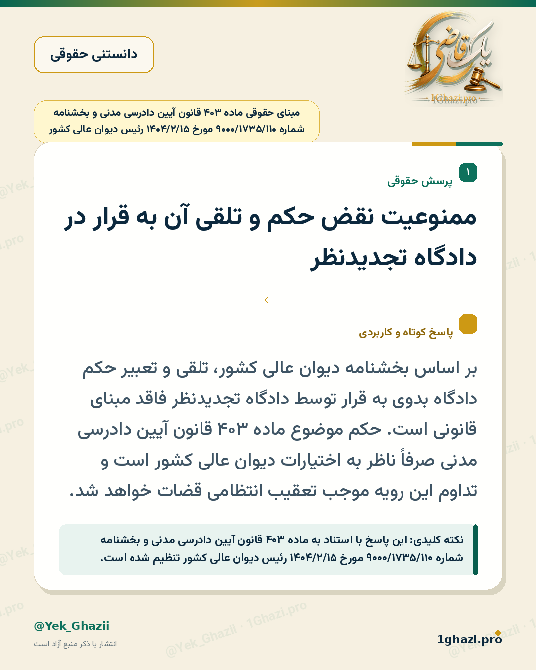 ممنوعیت نقض حکم و تلقی آن به قرار در دادگاه تجدیدنظر