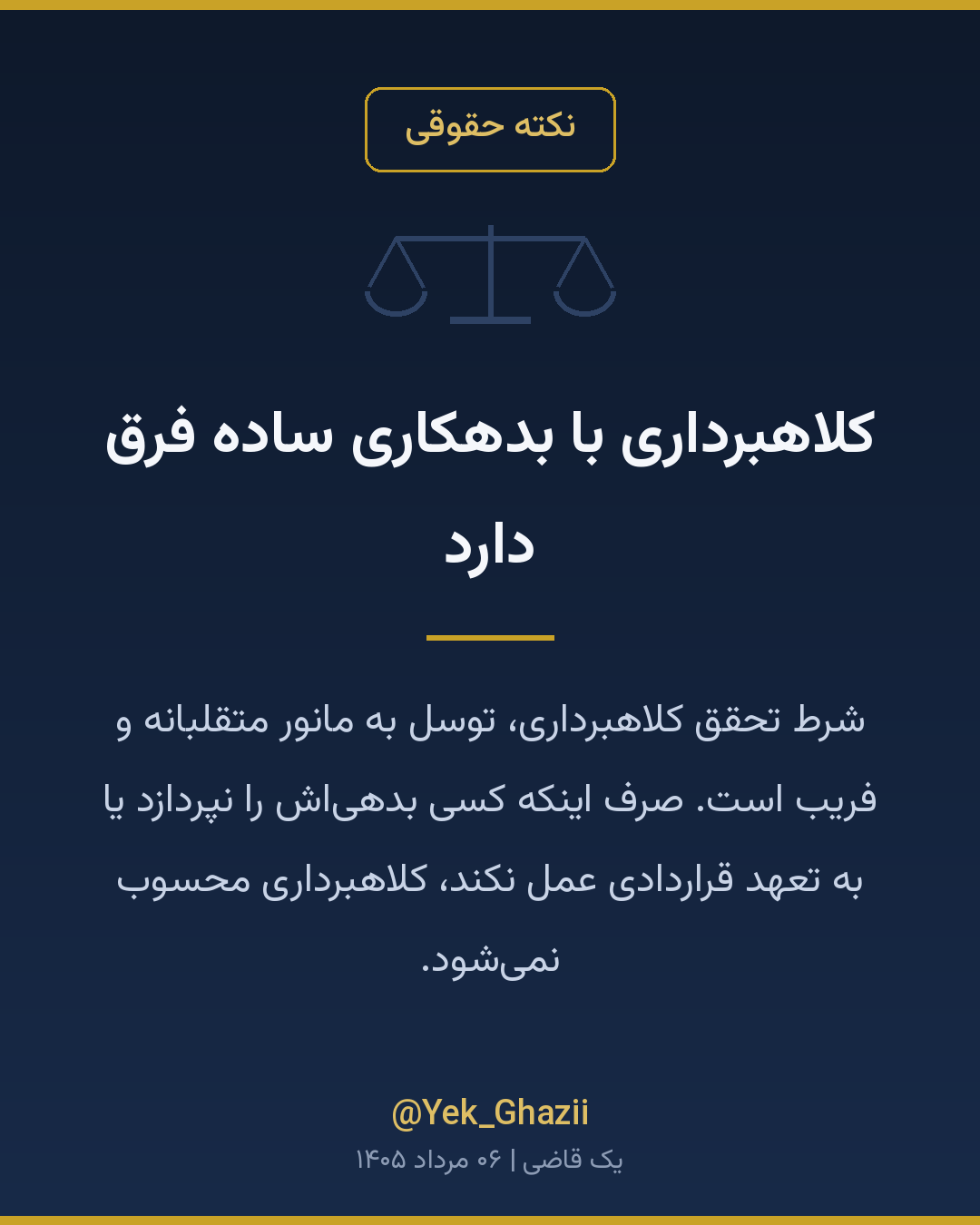 کلاهبرداری با بدهکاری ساده فرق دارد