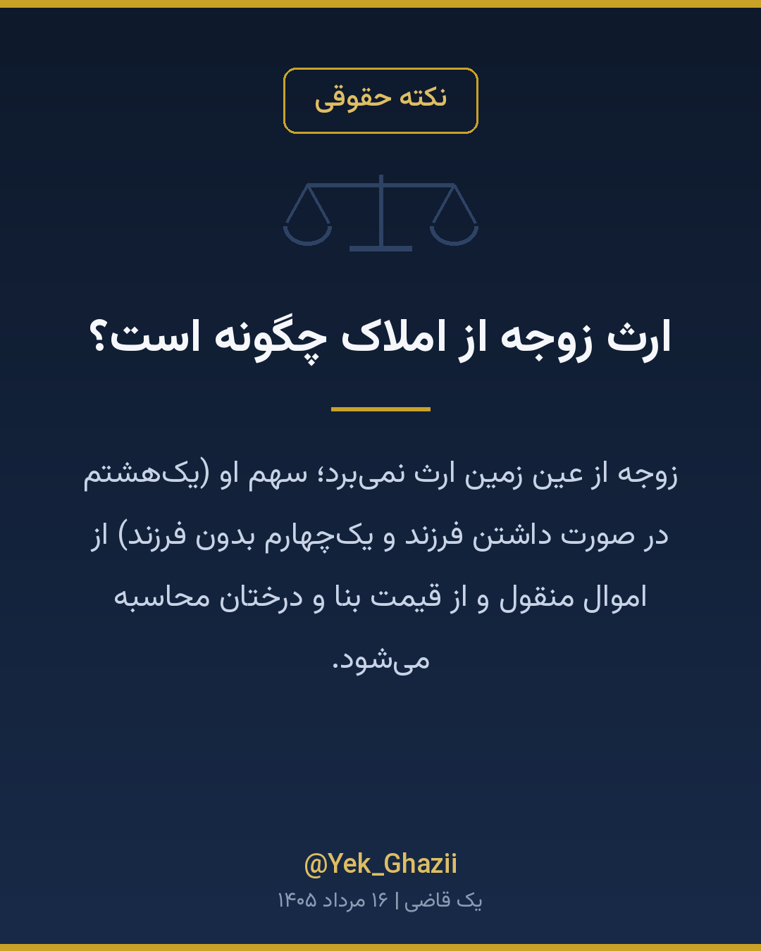 ارث زوجه از املاک چگونه است؟