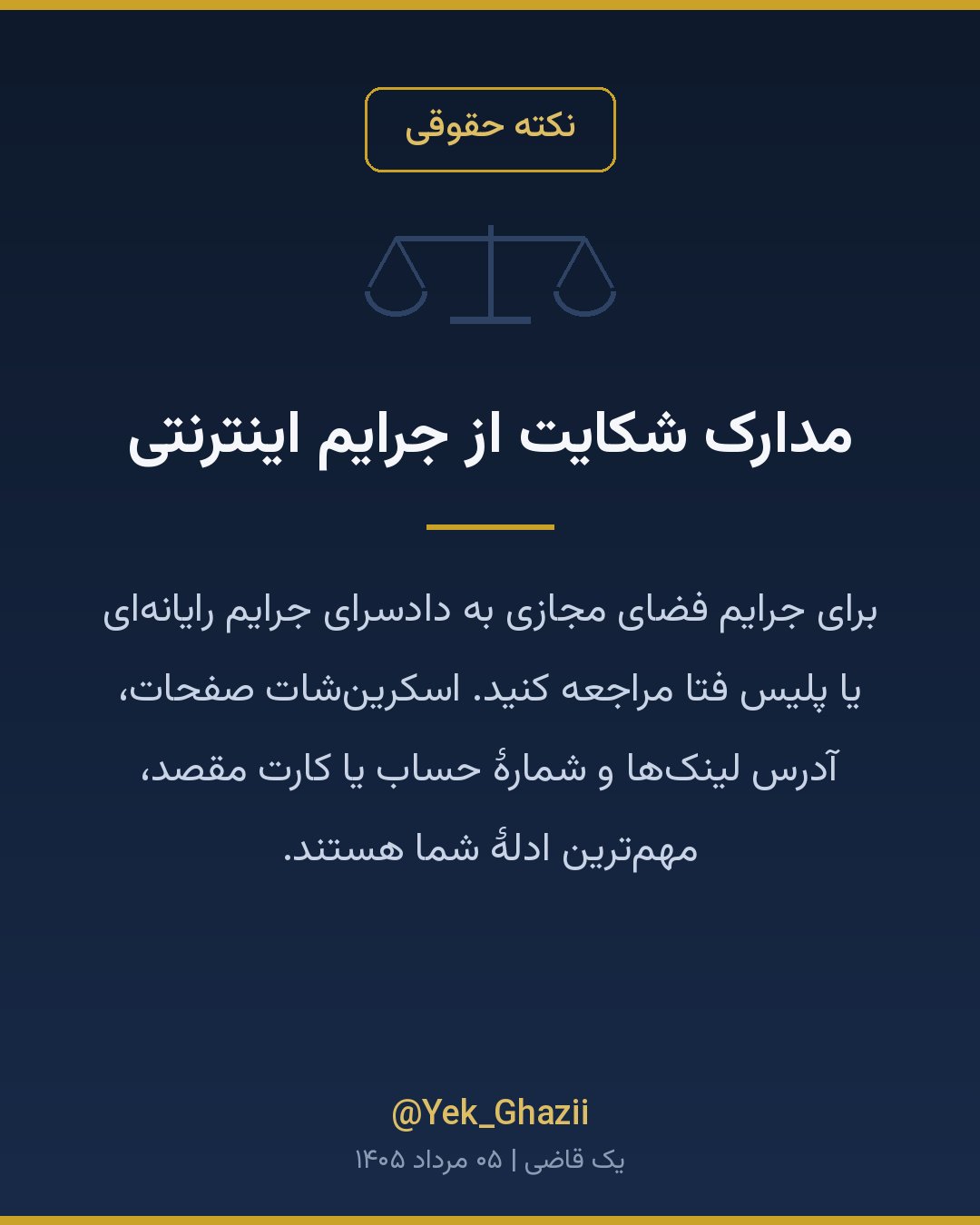 مدارک شکایت از جرایم اینترنتی