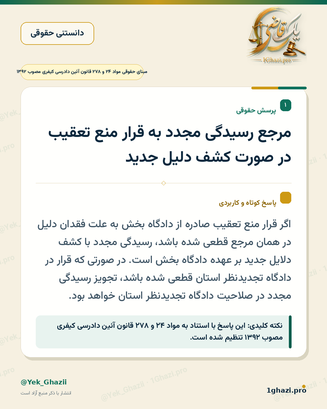 مرجع رسیدگی مجدد به قرار منع تعقیب در صورت کشف دلیل جدید