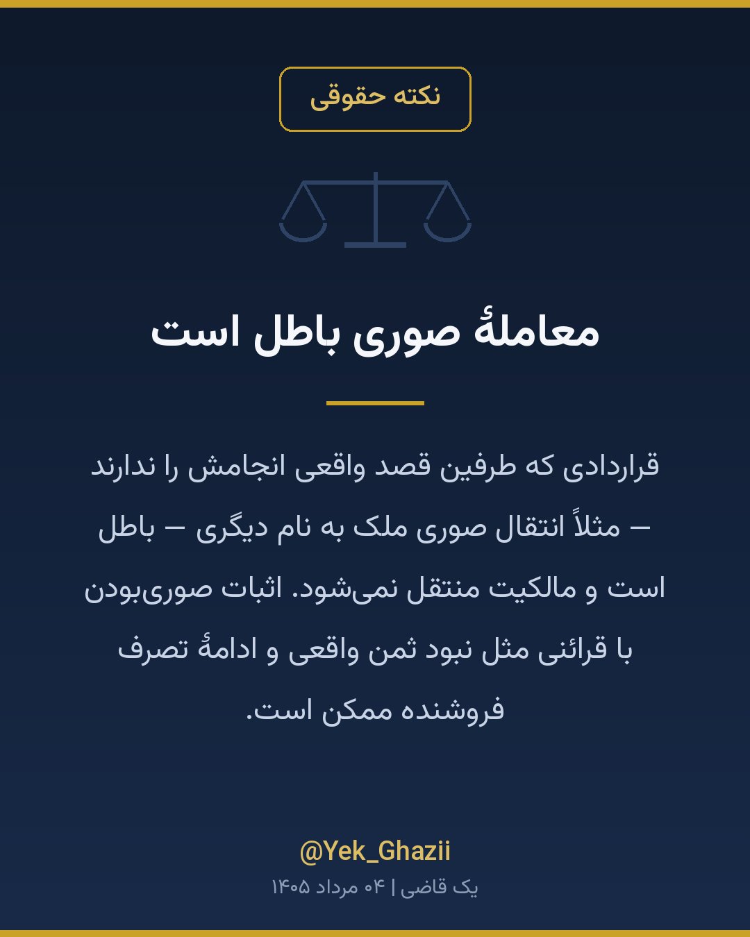 معاملهٔ صوری باطل است
