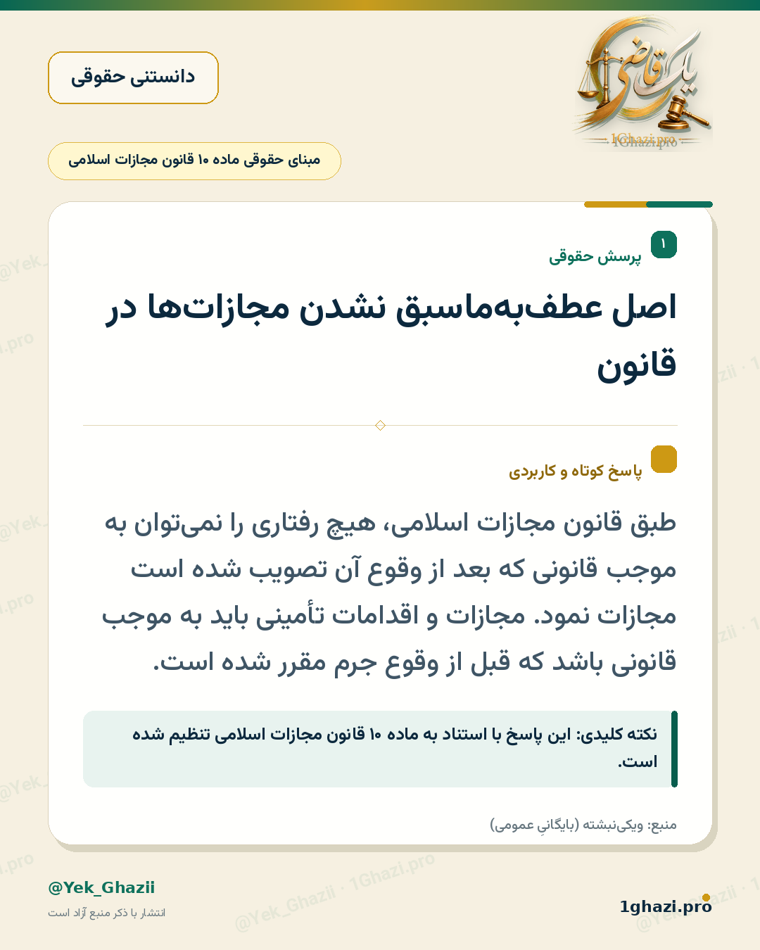 اصل عطف‌به‌ماسبق نشدن مجازات‌ها در قانون