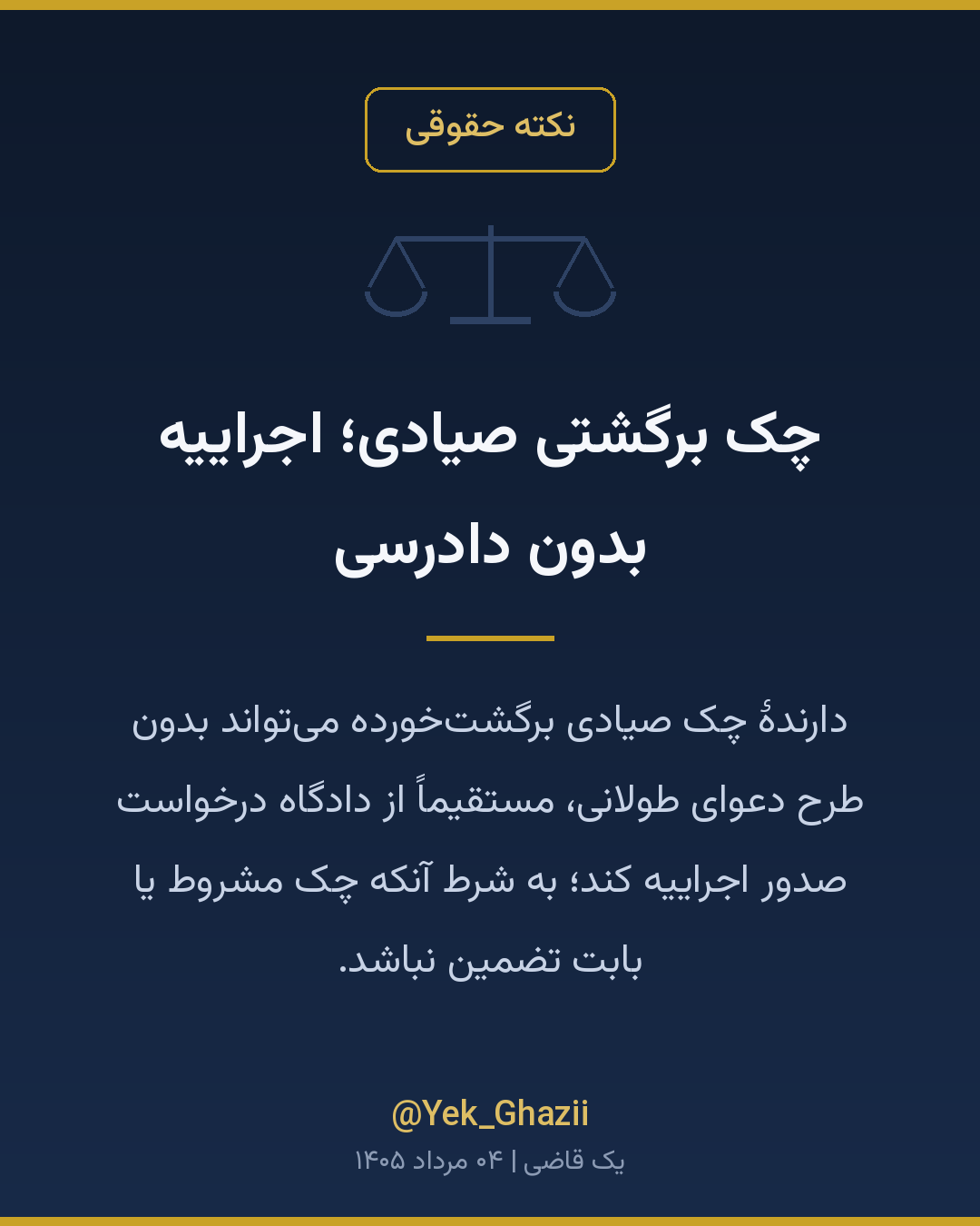 چک برگشتی صیادی؛ اجراییه بدون دادرسی