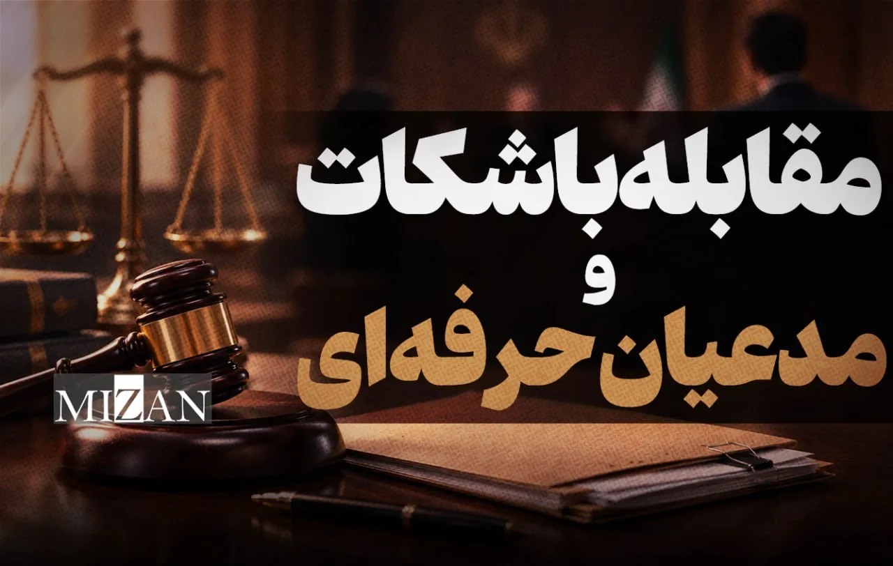 مقابله با شکات و مدعیان حرفه ای