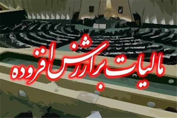 یک فوریت طرح اصلاح ماده ۴۲ قانون مالیات بر ارزش افزوده تصویب شد