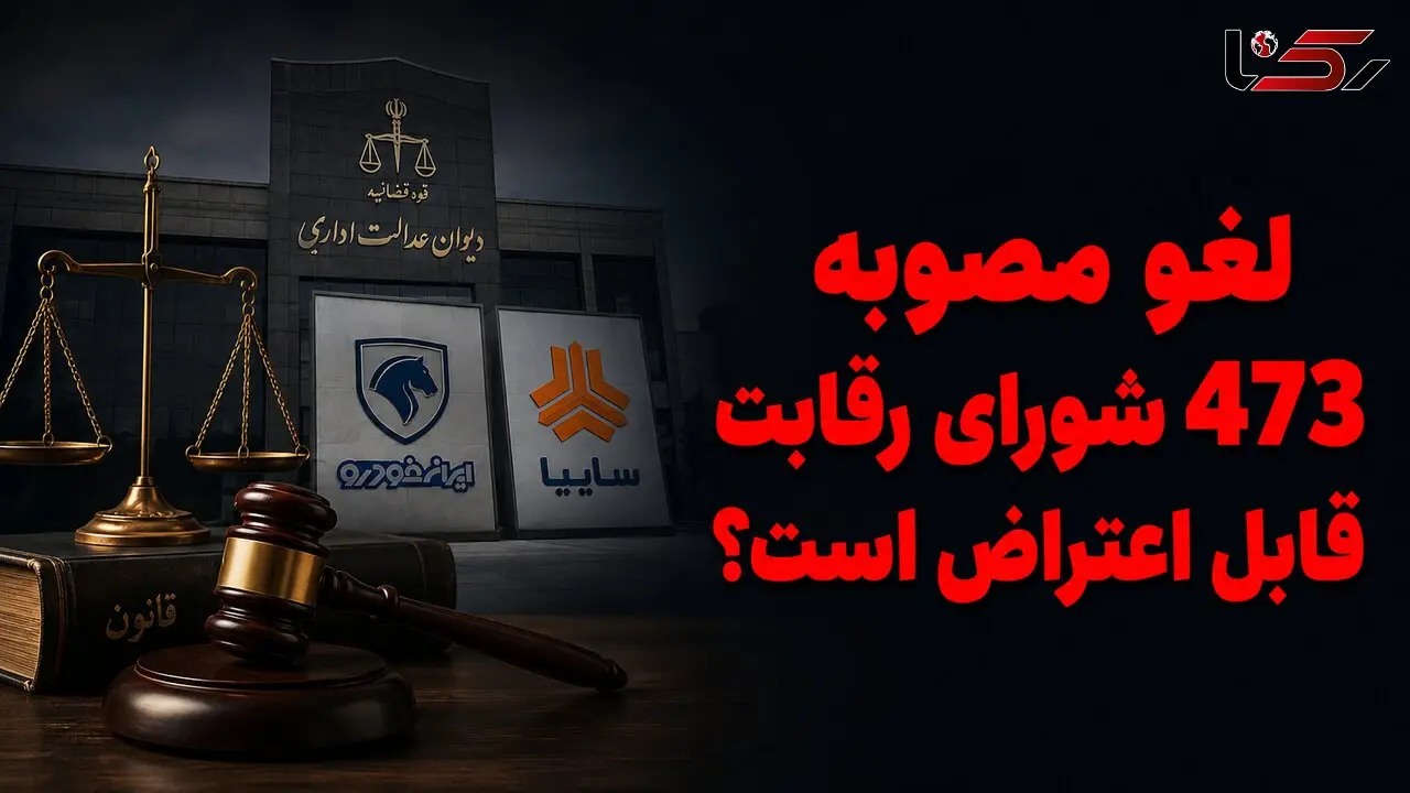 لغو مصوبه 473 شورای رقابت قابل اعتراض است؟ / رأی دیوان قراردادهای مردم را باطل نکرده است