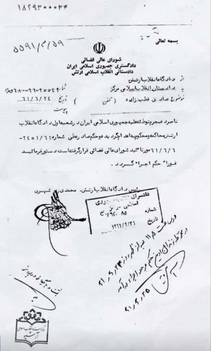 عکس: لیست لوازم شخصی اولین رئیس صداسیما بعد از اعدام!