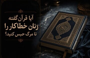 راز آیات ۱۵ و ۱۶ سوره نساء؛ آیا حکم حبس ابد زنان در قرآن آمده است؟