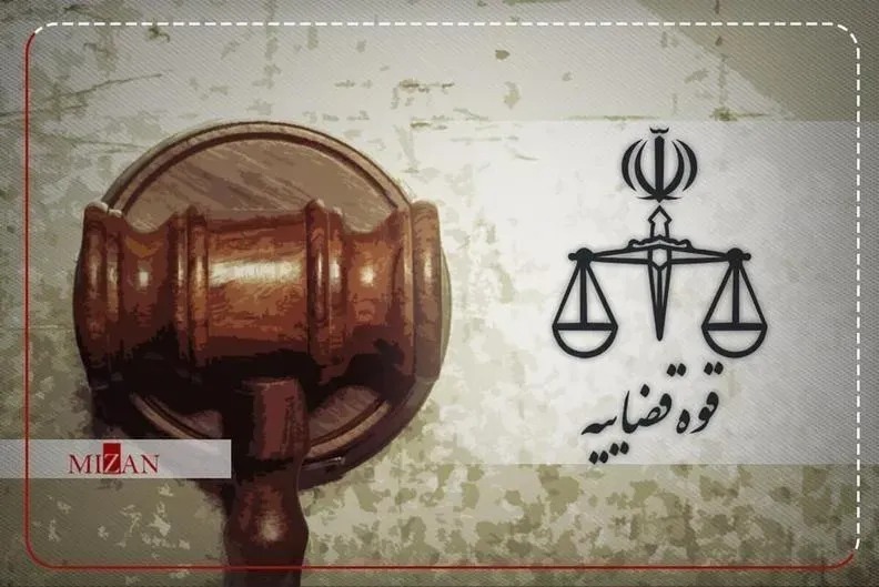 قوه قضائیه