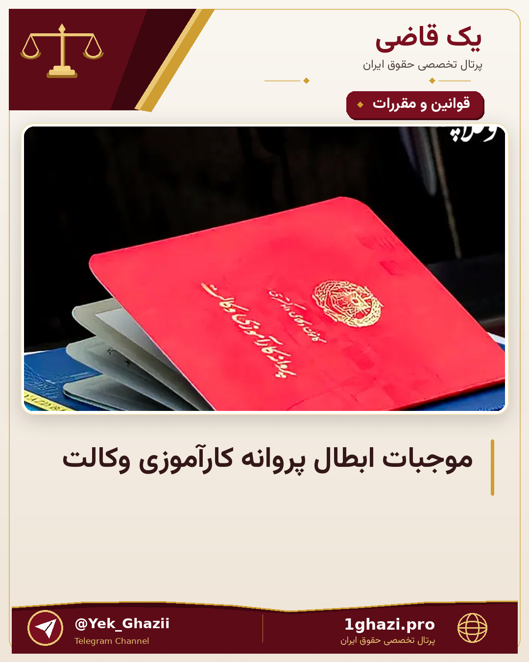 موجبات ابطال پروانه کارآموزی وکالت