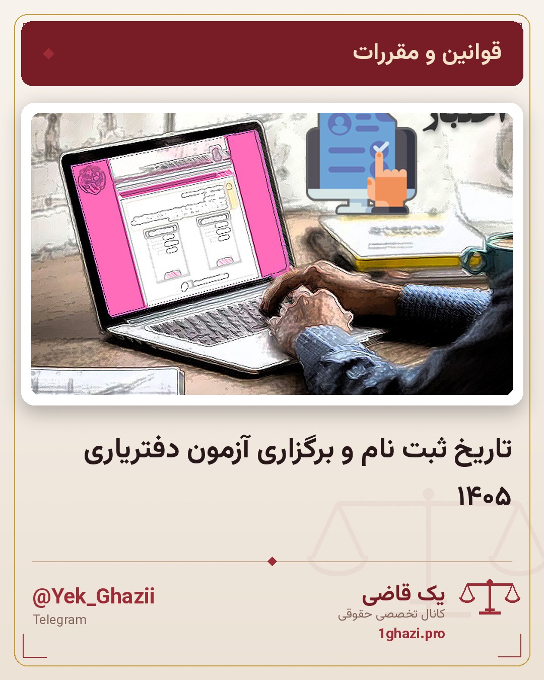 تاریخ ثبت نام و برگزاری آزمون دفتریاری ۱۴۰۵
