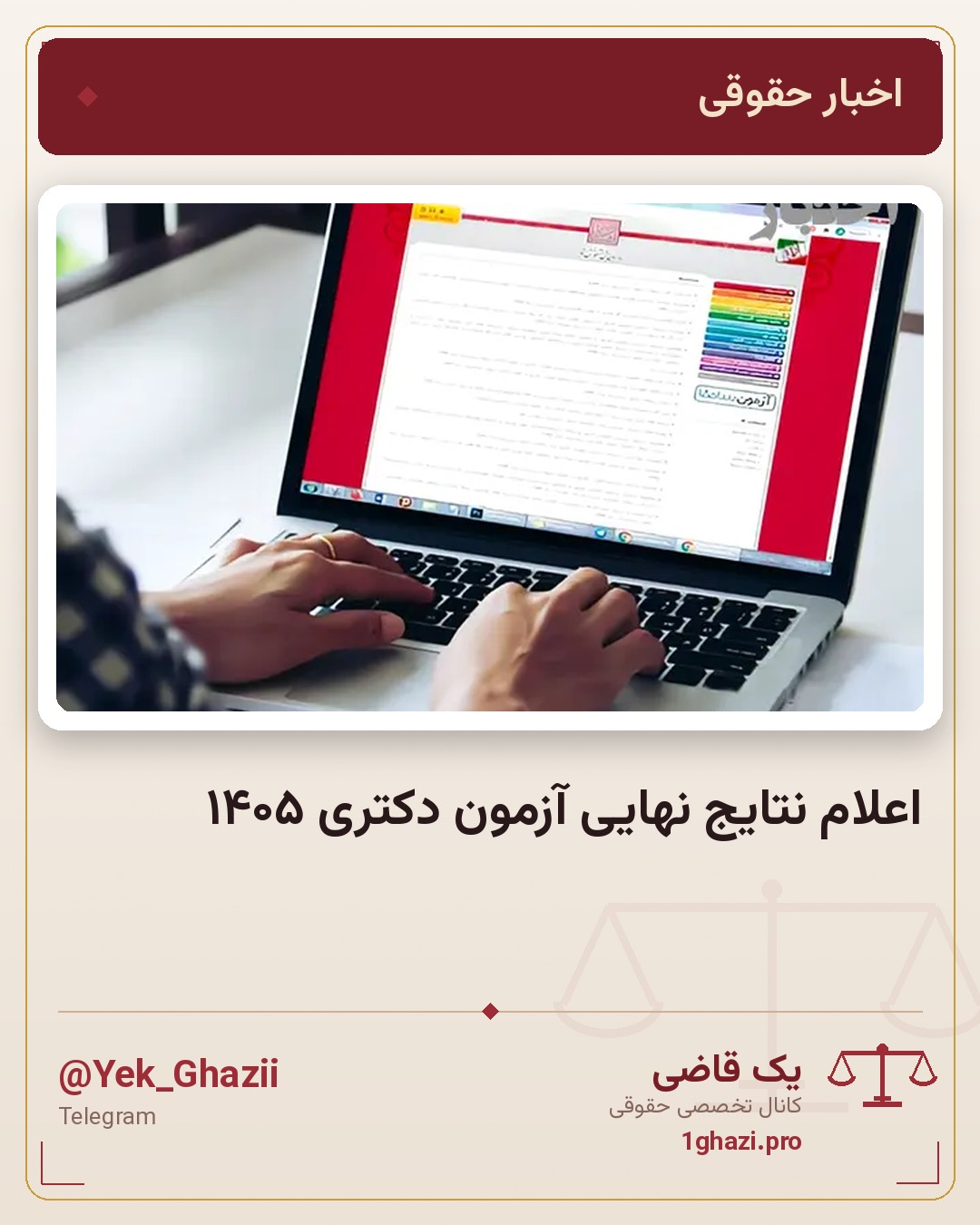 اعلام نتایج نهایی آزمون دکتری ۱۴۰۵
