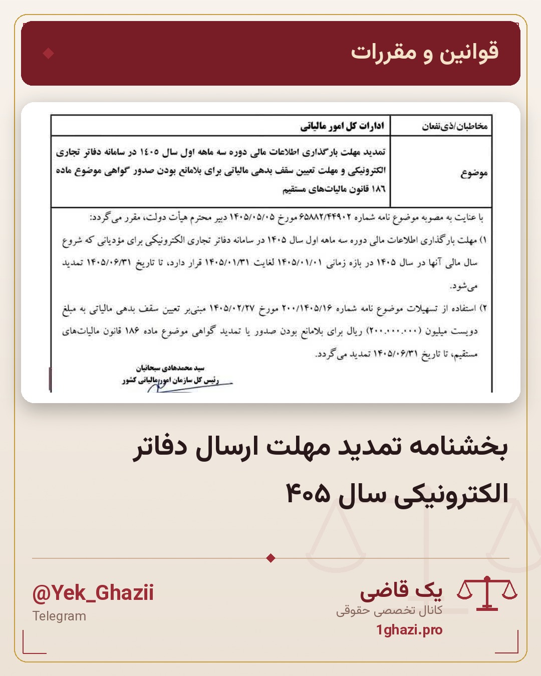 بخشنامه تمدید مهلت ارسال دفاتر الکترونیکی سال ۴۰۵