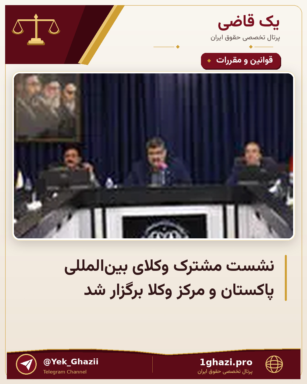 نشست مشترک وکلای بین‌المللی پاکستان و مرکز وکلا برگزار شد