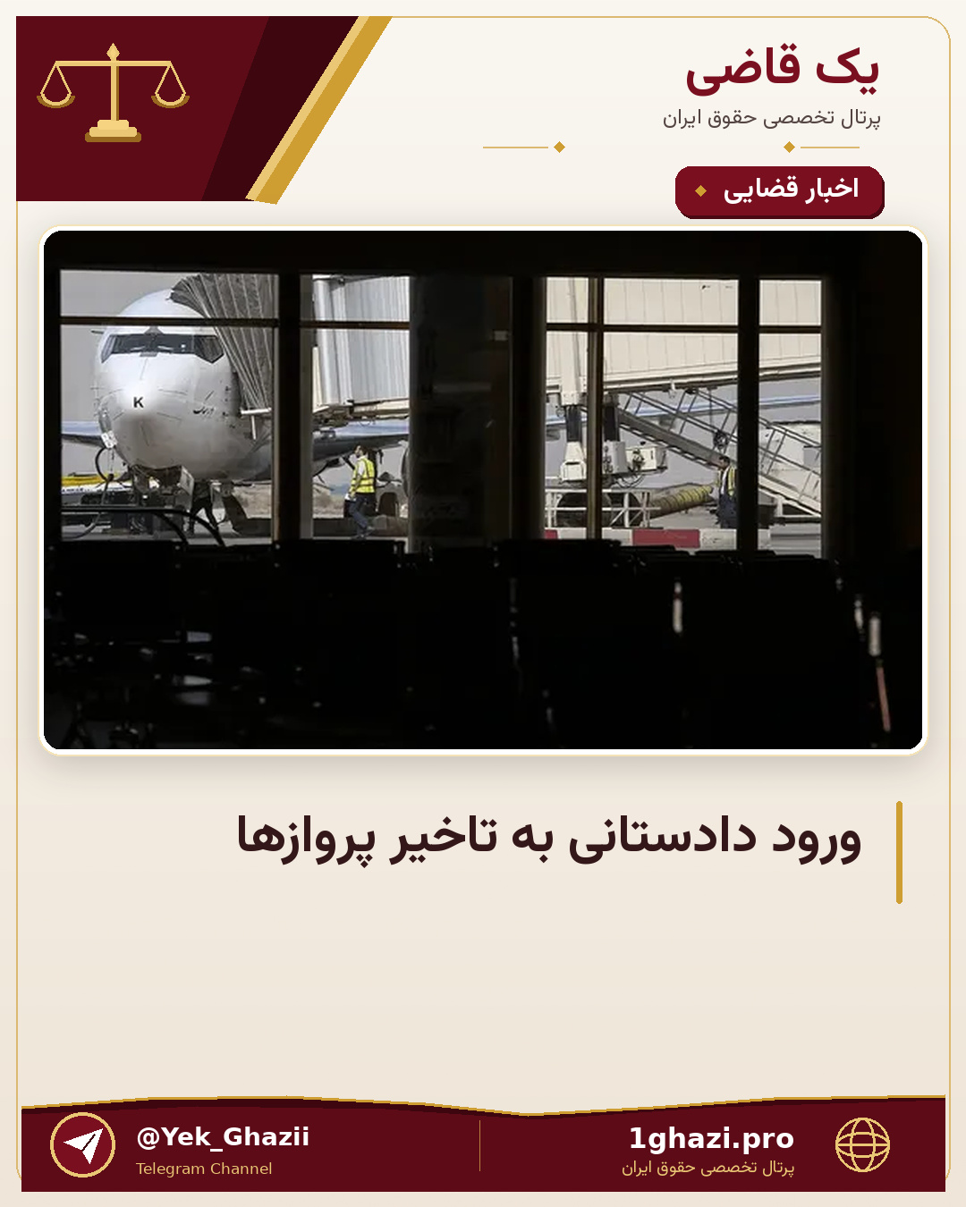 ورود دادستانی به تاخیر پروازها