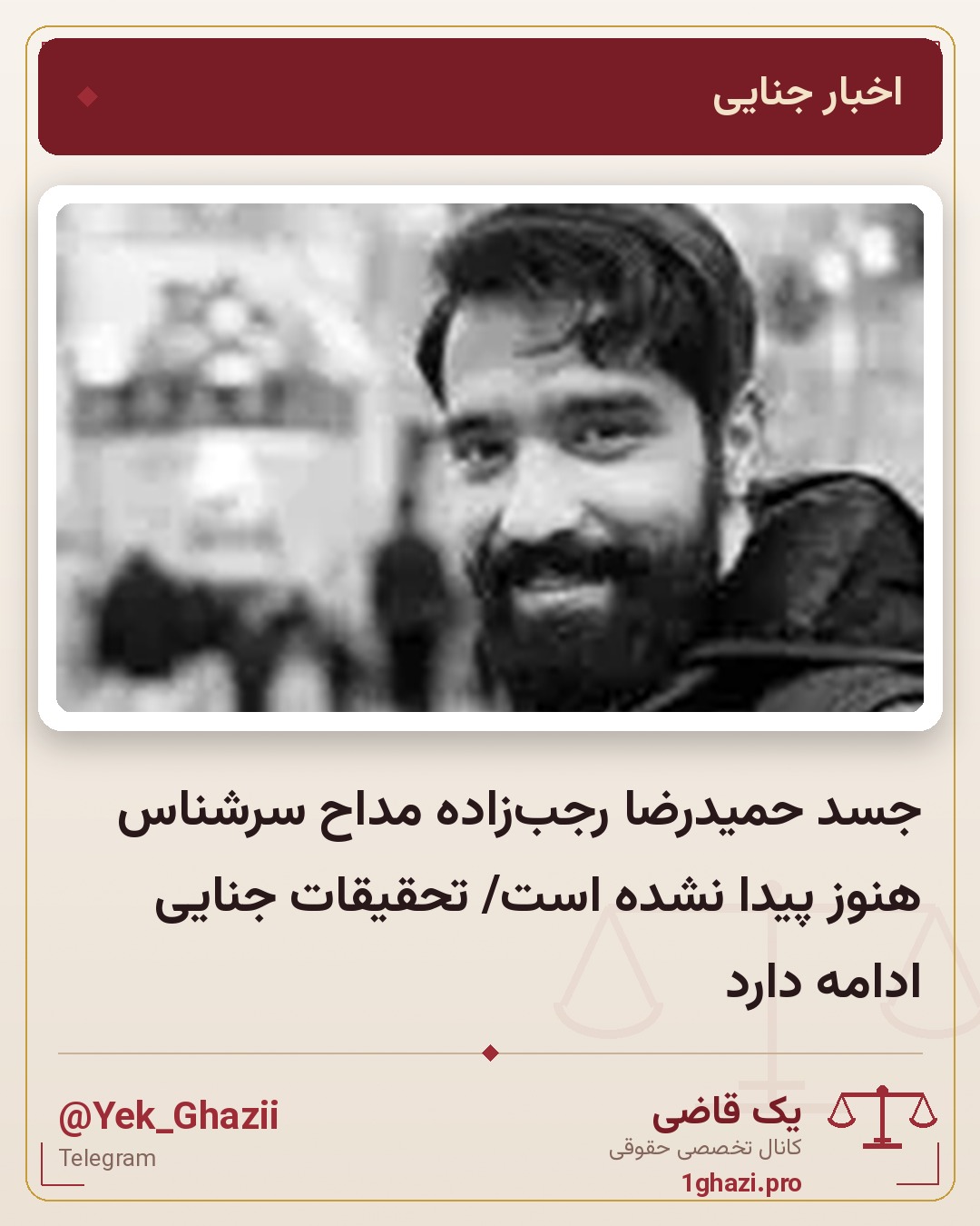 جسد حمیدرضا رجب‌زاده مداح سرشناس هنوز پیدا نشده است/ تحقیقات جنایی ادامه دارد
